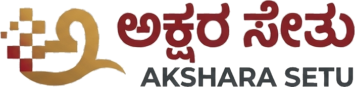 ಅಕ್ಷರ ಸೇತು — Akshara Setu